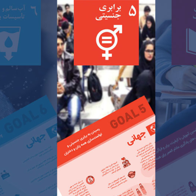 اهداف توسعه پایدار: هدف پنجم؛ برابری جنسیتی